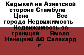 Кадыкей на Азиатской стороне Стамбула. › Цена ­ 115 000 - Все города Недвижимость » Недвижимость за границей   . Ямало-Ненецкий АО,Салехард г.